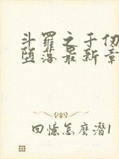 斗罗之千仞雪的堕落最新章节更新