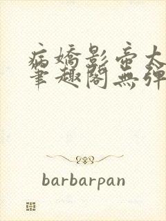 病娇影帝太撩人笔趣阁无弹窗