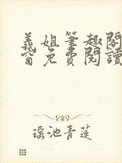 义姐笔趣阁无弹窗免费阅读