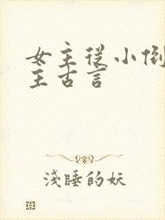 女主从小倒追男主古言