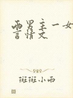 两男主一女主的言情文封面