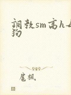 调教sm高h母狗