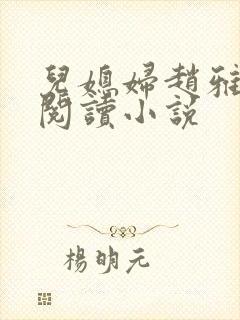 儿媳妇赵雅免费阅读小说