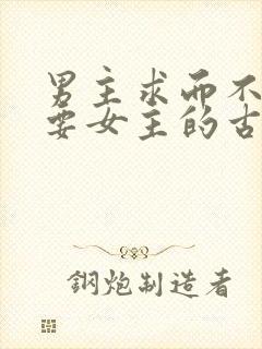 男主求而不得强要女主的古言