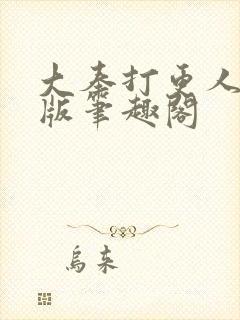 大奉打更人无错版笔趣阁封面