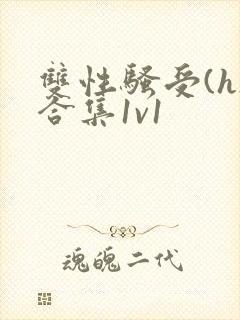双性骚受(h)合集1v1
