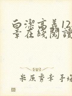 白洁高义128章在线阅读笔趣阁小说