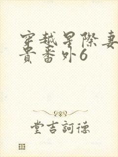 穿越星际妻荣夫贵番外6封面