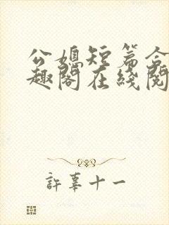 公媳短篇合集笔趣阁在线阅读古言