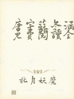 唐宇苏冬涵小说免费阅读全文无弹窗