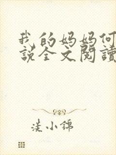 我的妈妈何欣小说全文阅读