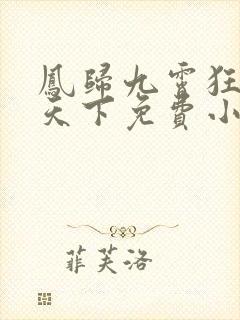 凤归九霄狂妃逆天下免费小说