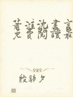 萧淮沈书言全文免费阅读最新章节更