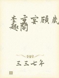 李重宴顾岁安笔趣阁