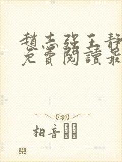 赵志强王静全文免费阅读最新章节