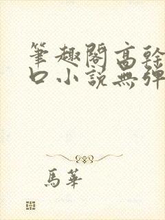 笔趣阁高干文入口小说无弹窗封面