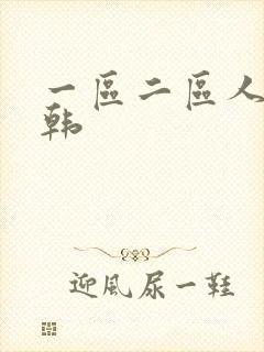 一区二区人妻日韩