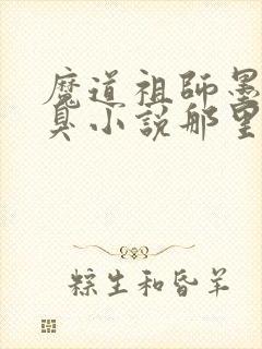 魔道祖师墨香铜臭小说那里可以看