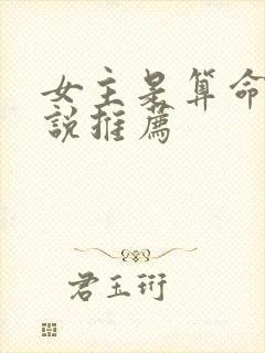 女主是算命的小说推荐封面