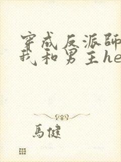 穿成反派师尊后我和男主he了