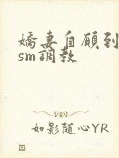 娇妻自愿到日本sm调教