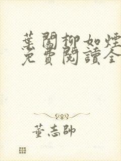 叶闯柳如烟小说免费阅读全文无弹窗封面