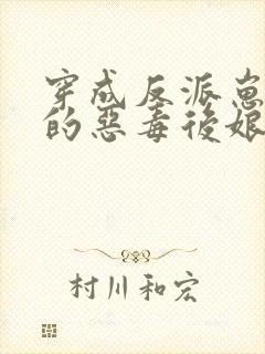 穿成反派崽崽们的恶毒后娘免费阅读