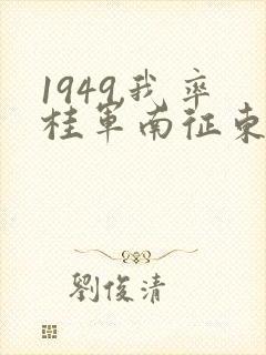 1949,我率桂军南征东南亚笔趣阁封面