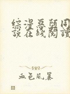 综漫恶堕同人小说在线阅读