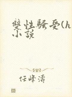 双性骚受(h)小说