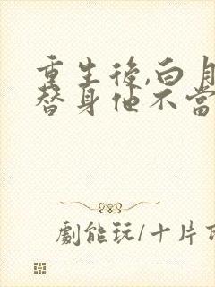 重生后,白月光替身他不当了封面