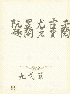 阮星尤霍子衿笔趣阁免费阅读