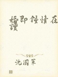 婚即钟情在线阅读封面