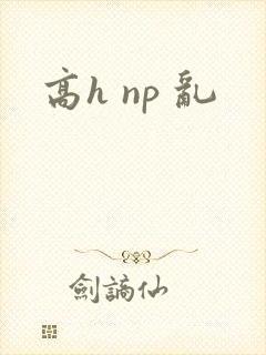 高h np 乱