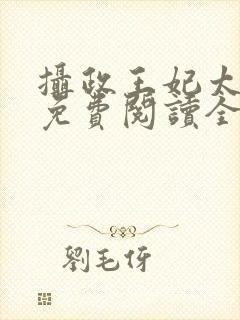 摄政王妃太嚣张免费阅读全文小说