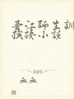 晋江师生训诫文挨揍小说