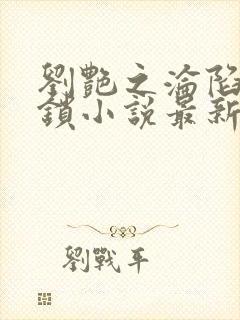 刘艳之沦陷李铁锁小说最新章节更新