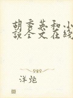 胡秀英和小军小说全文在线阅读免费