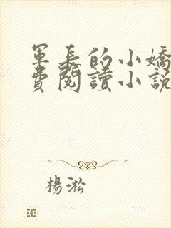 军长的小娇妻免费阅读小说