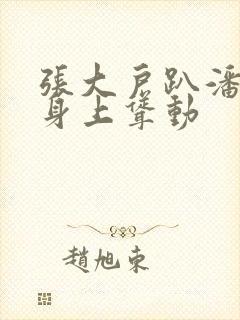 张大户趴潘金莲身上耸动