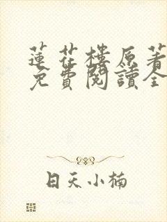 莲花楼原著小说免费阅读全文