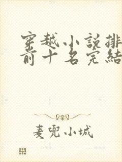 穿越小说排行榜前十名完结篇女生