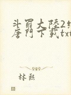 斗罗大陆2绝世唐门下载txt