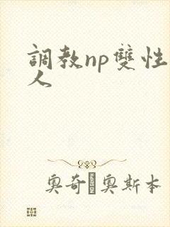 调教np双性美人