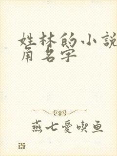 姓林的小说女主角名字