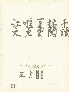 江唯夏林千洛全文免费阅读笔趣阁