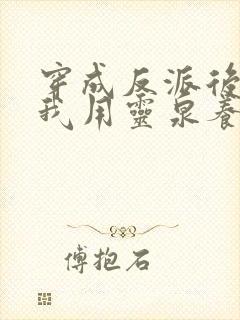 穿成反派后娘,我用灵泉养崽崽封面