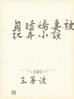 目睹娇妻被部长玩弄小说