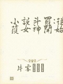 小说斗罗:从俘获女神开始无敌阅读