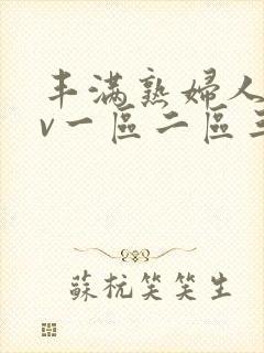 丰满熟妇人妻av一区二区三区无